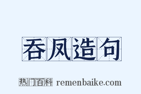 吞凤造句是什么意思的图片